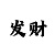 实力导师带赚轻松回血上岸
